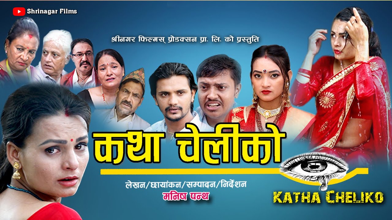 कथा चेलीको || Katha Cheliko Full Movie || दर्शकहरुको अत्यधिक माया पाउन सफल सिरिज अब एकै ठाउँमा