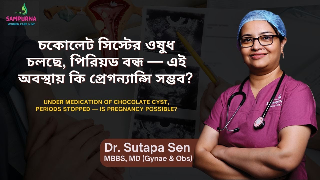 চকলেট সিস্টের ওষুধে পিরিয়ড বন্ধ? এতে  প্রেগন্যান্সি সম্ভব? Chocolate Cyst and Pregnancy | Dr. Sutapa