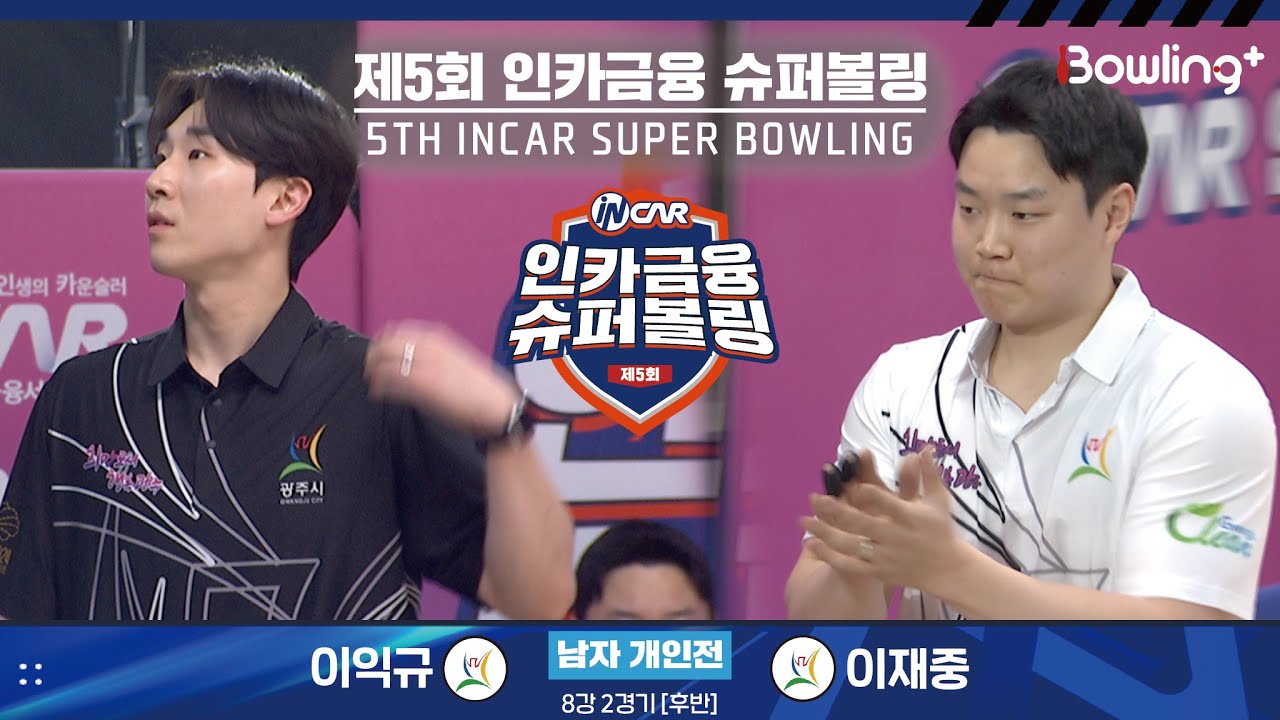 이익규 vs 이재중 ㅣ 제5회 인카금융 슈퍼볼링ㅣ 남자부 개인전 8강 2경기 후반ㅣ 5th Super Bowling