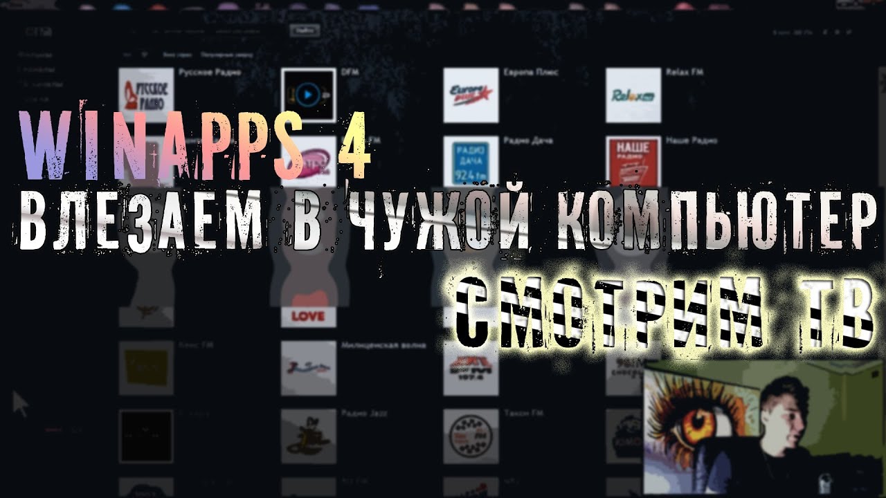 WINAPPS 4 - Влезаем в компьютер, фильмы бесплатно
