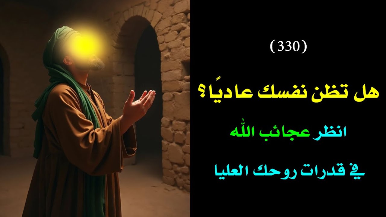 انظر ماذا تفعل روحك النورانية في العالم و فيك انت شخصيًا | درس 330🗝️ 👑