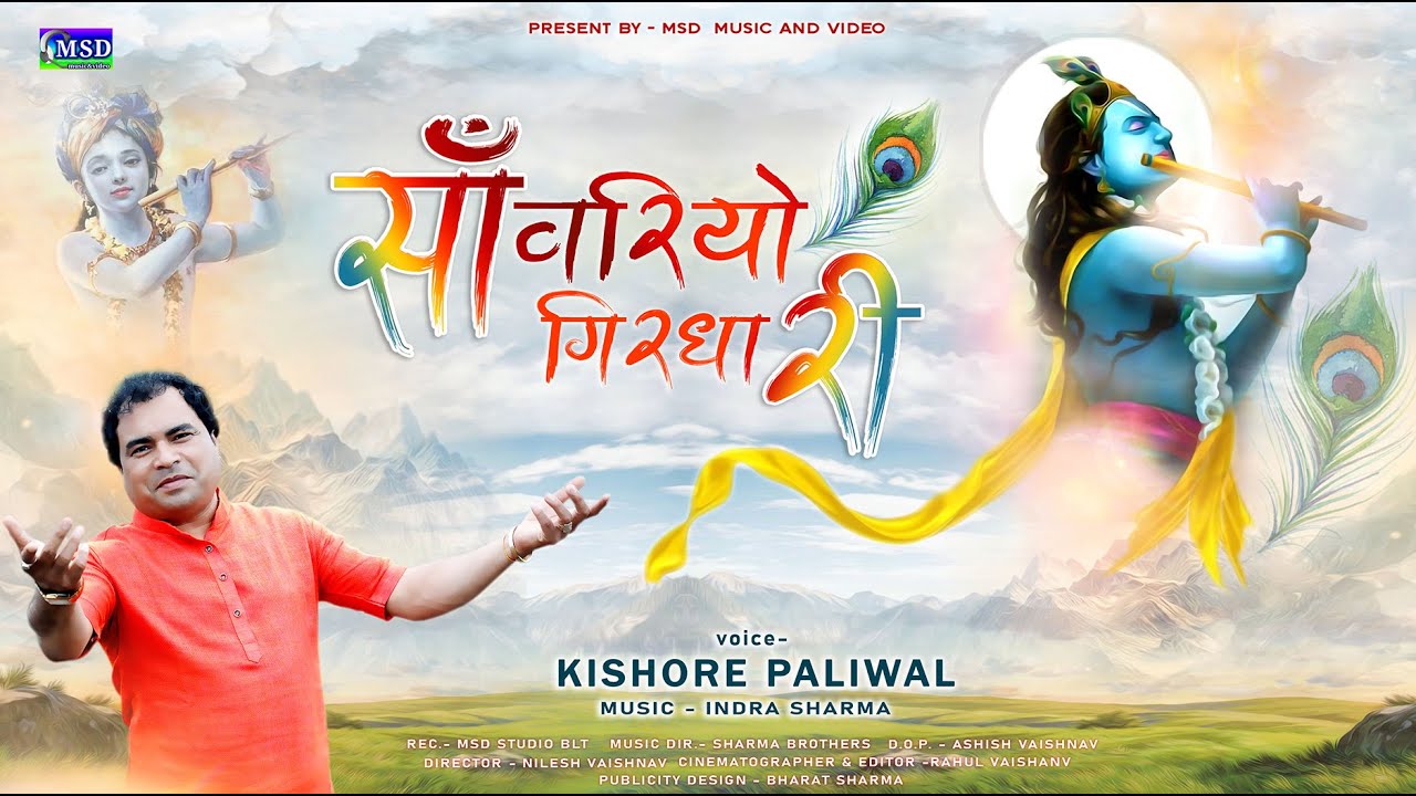सांवरियो गिरधारी ! एक ऐसा प्रभाती भजन भजन जो मन मोह ले ! किशोर पालीवाल की आवाज़ में  Kishor Plaliwal
