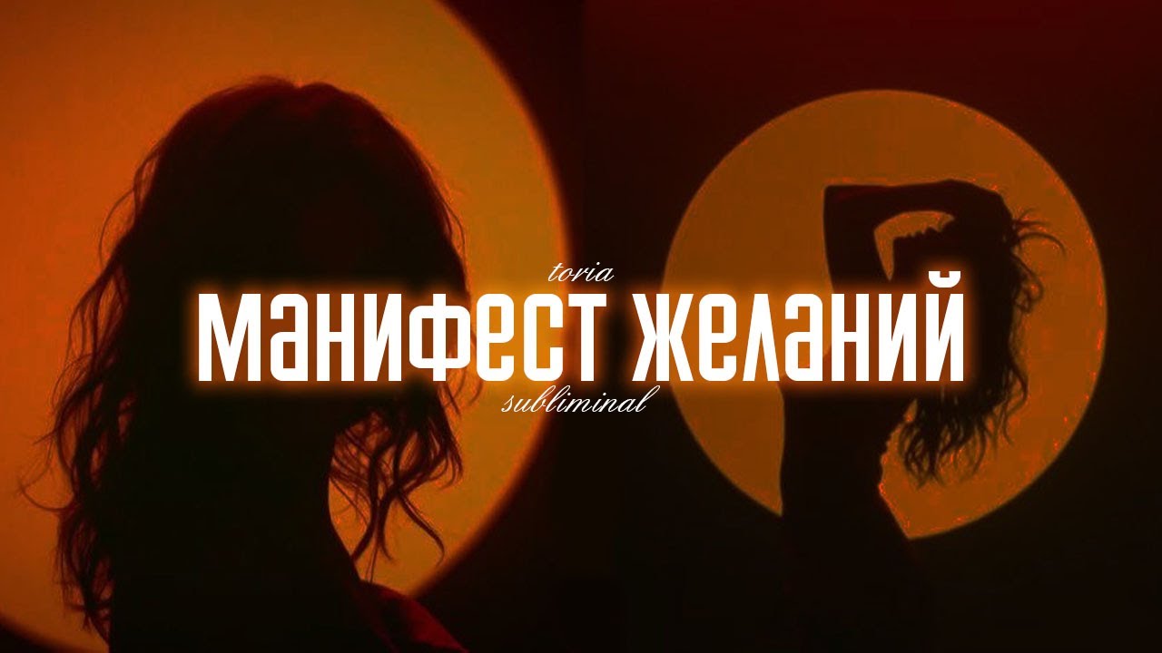 [SF] манифест желаний | саблиминал