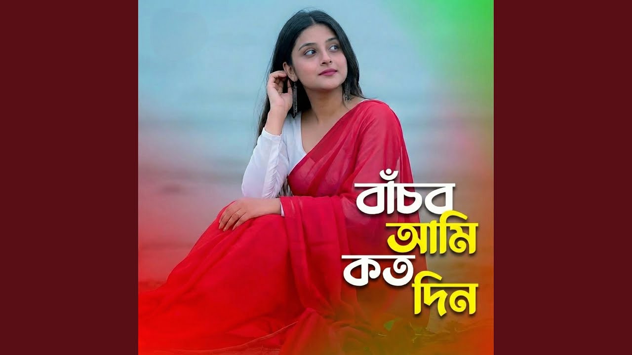 বাঁচব আমি কত দিন