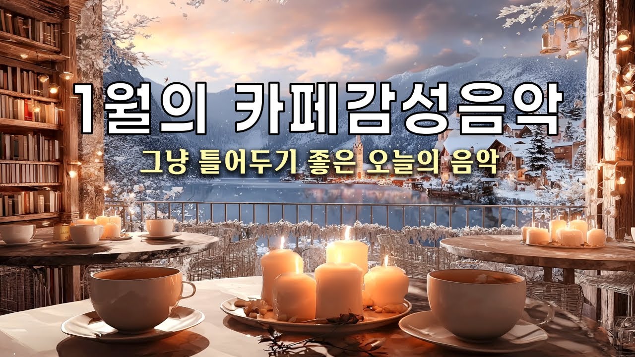 겨울 카페에서 듣는 따뜻한 감성 팝 발라드 | Warm Lights Winter Ballads| Crackling Fire & Peaceful Snowfall View
