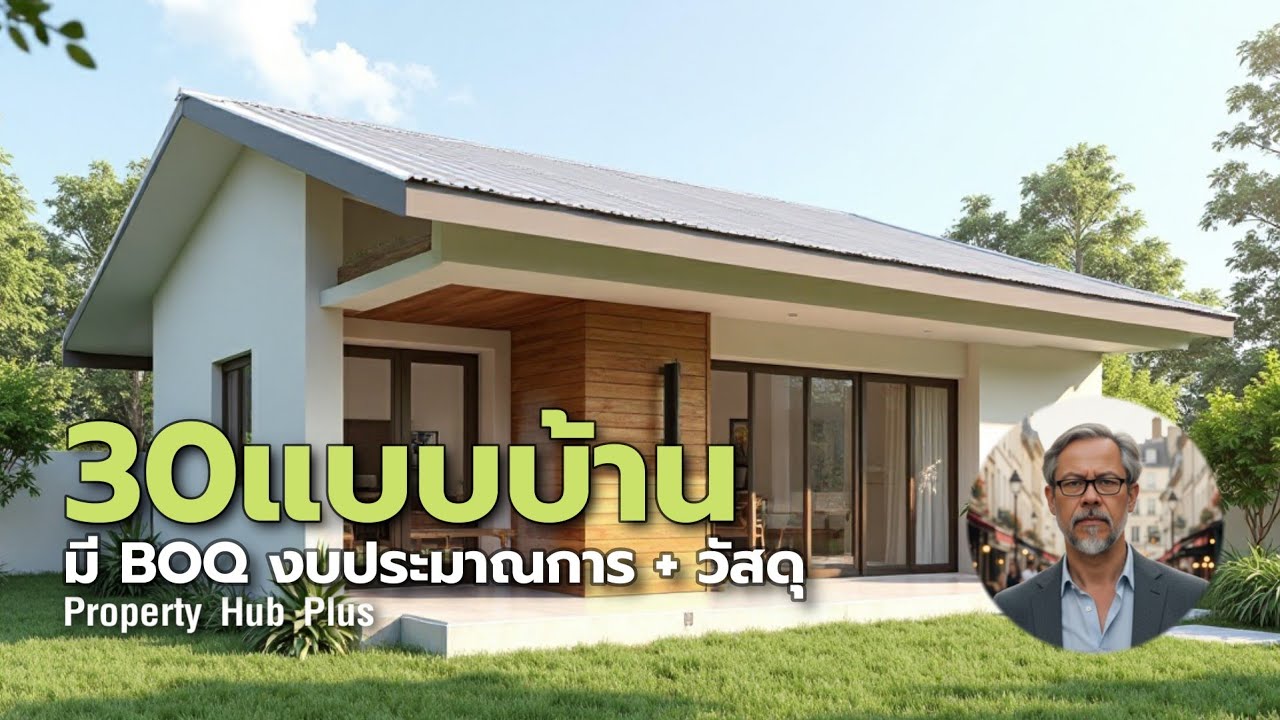 รวม 30 แบบบ้านจั่วชั้นเดียว | แนวคิดงบก่อสร้างจาก BOQ เบื้องต้น