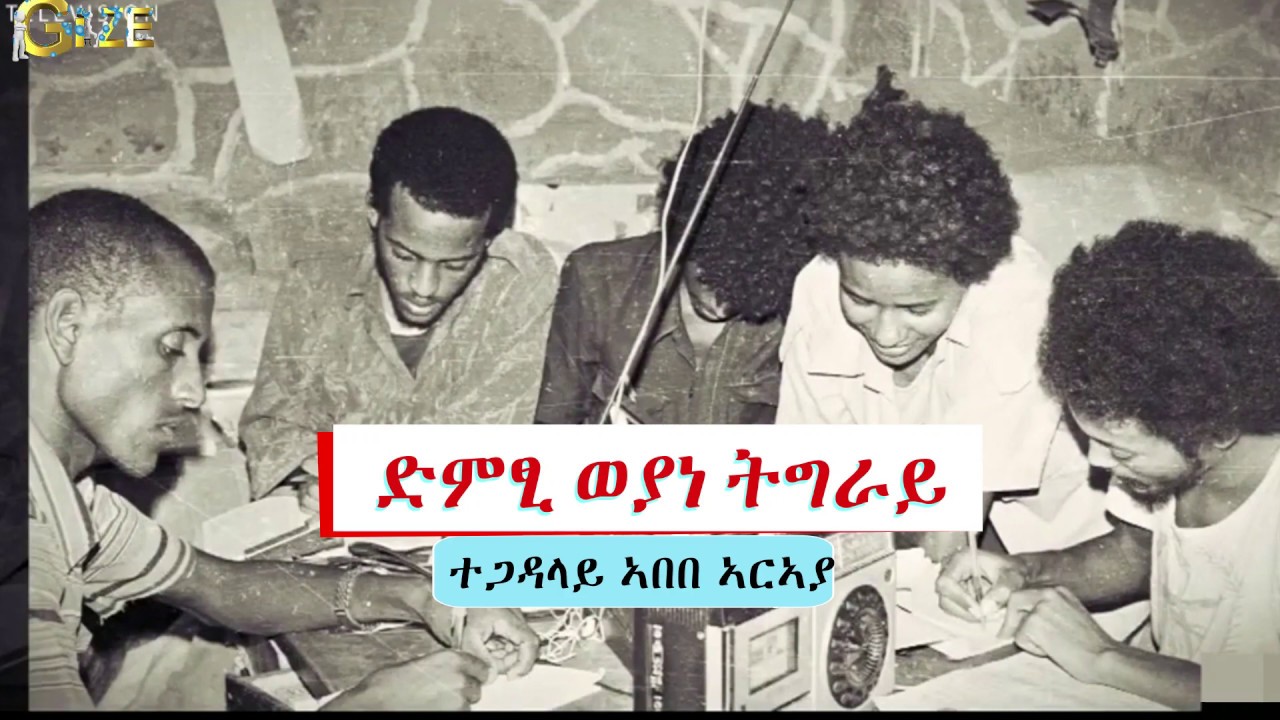 ተጋዳላይ ኣበበ ኣርኣያ - ድምፂ ወያነ ትግራይ || Abebe Araya - Dimtsi Woyane Tigray Tigrigna Music