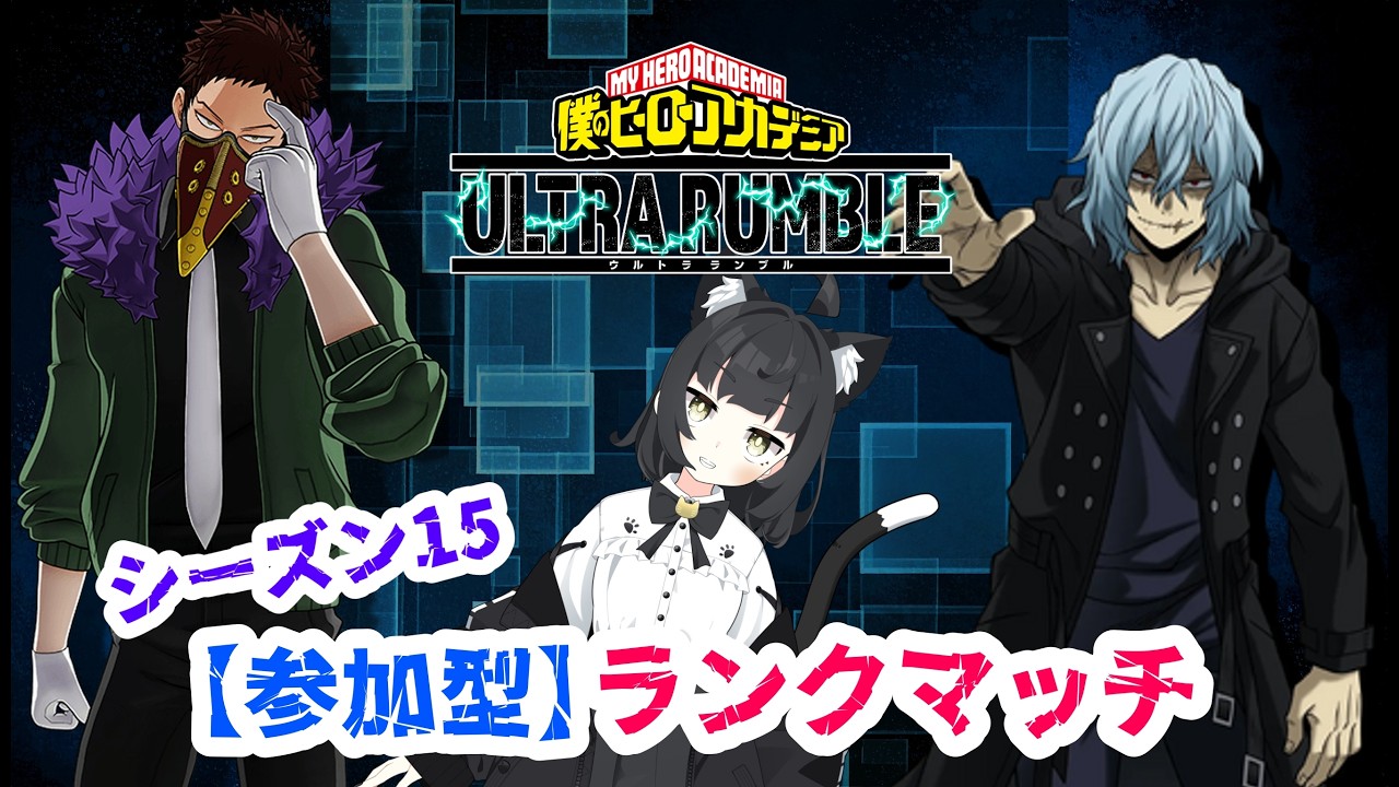【参加型】僕のヒーローアカデミアＵＲ ～ランクマッチ～【Vtuber 猫子夜めぐみ】