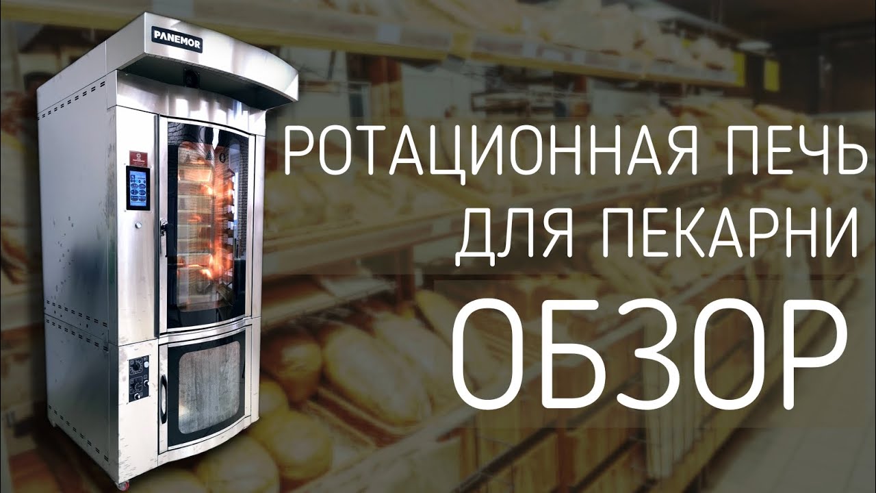 Обзор ротационной печи Panemor