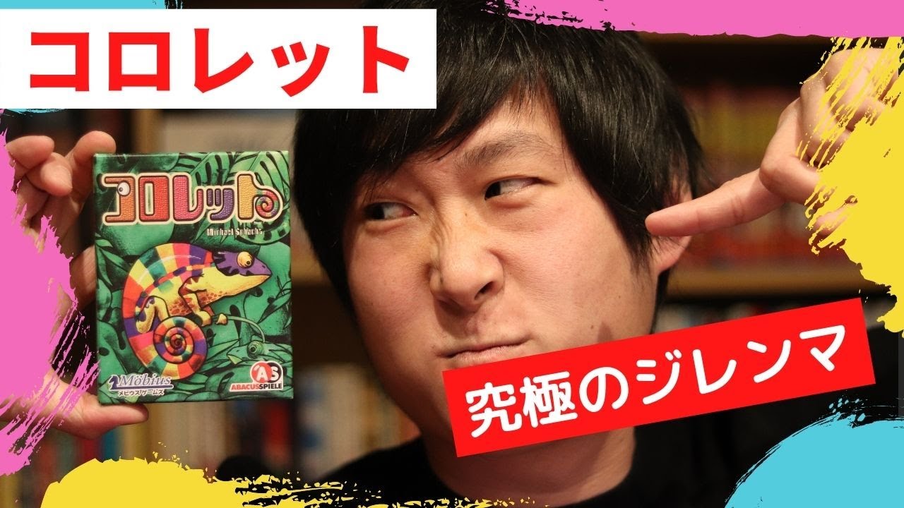 めくるか引き取るかのジレンマゲーム！『コロレット』が超楽しい！【ボードゲーム】#オススメ #ボドバト
