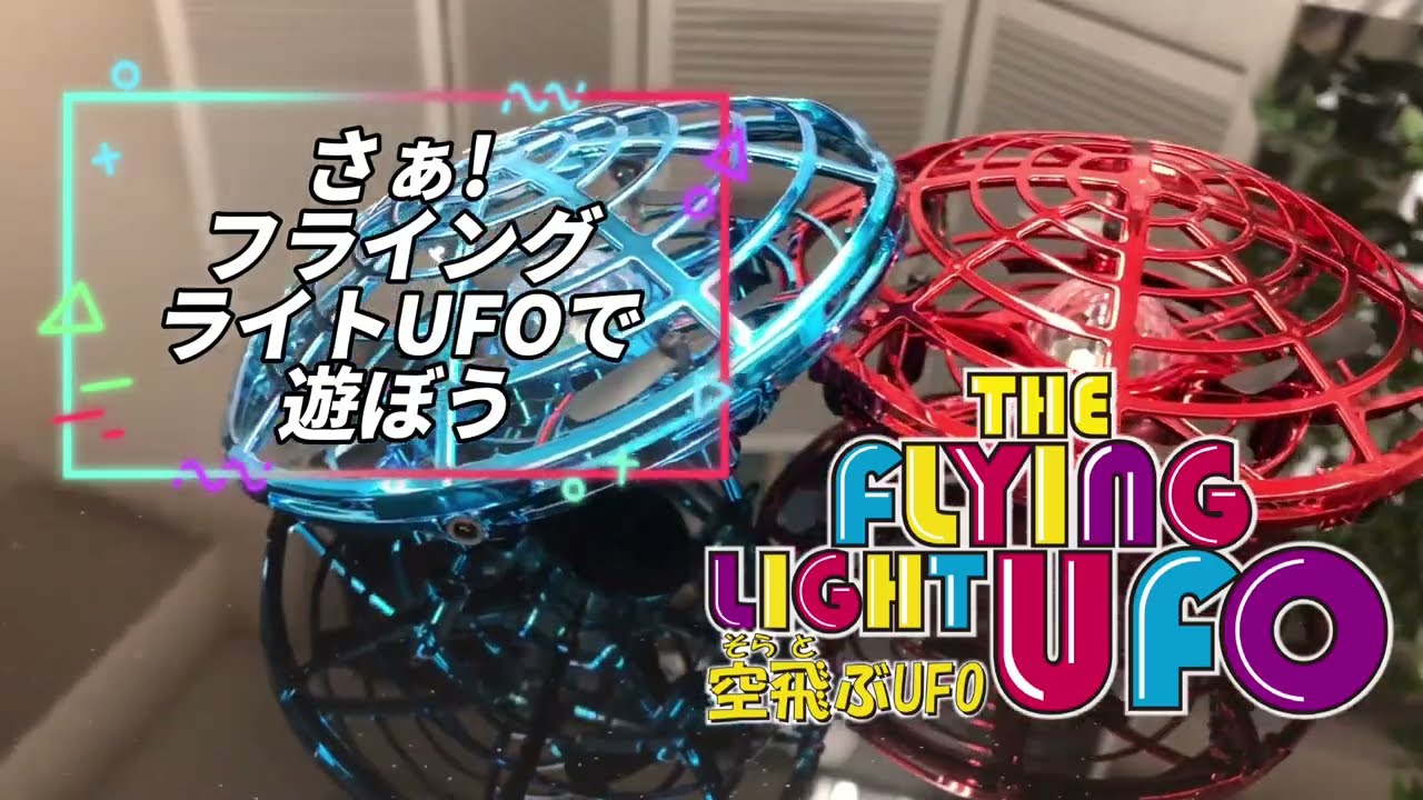 自由自在【トイドローン】フライングライトUFOの遊び方　@ The Royal toys!