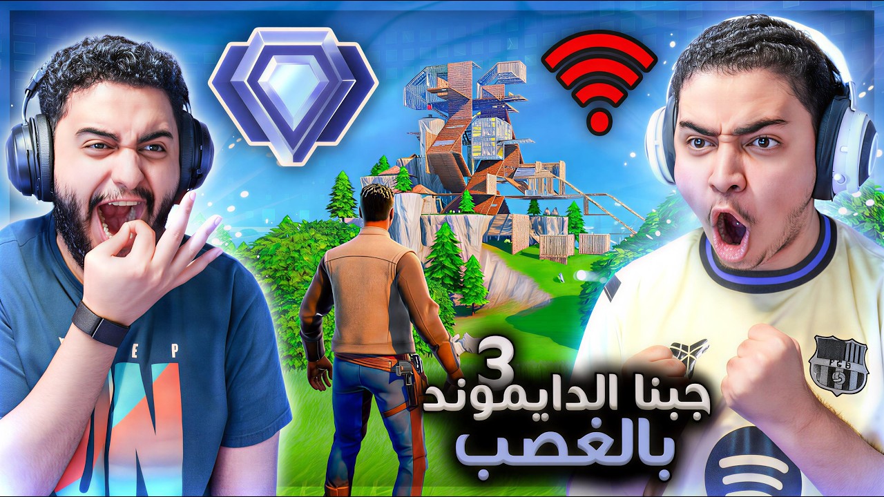 فورت نايت القديمة جبنا الدايموند 3 بالغصب 🔥😨 | حرب مع اللاق !! Fortnite