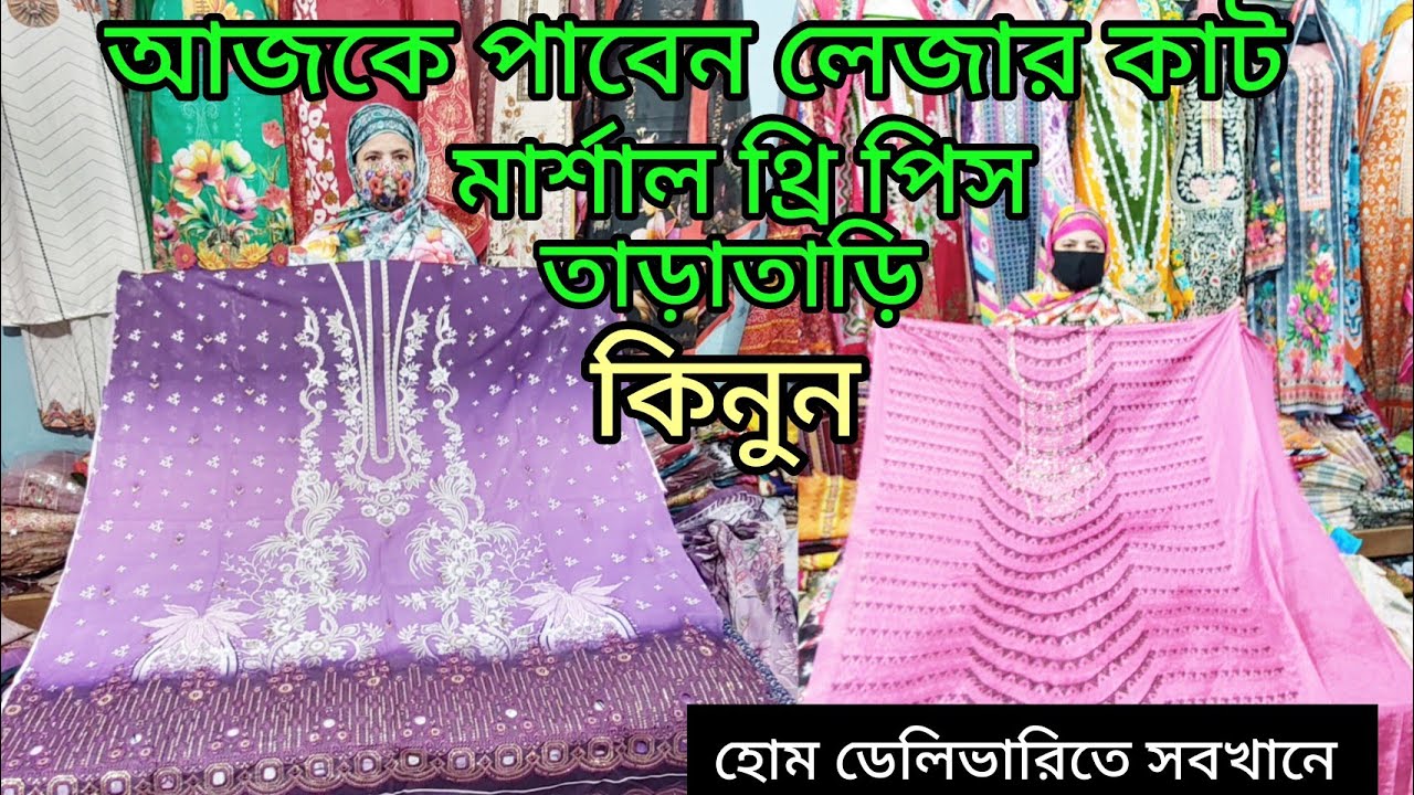 আজকে দেখবেন নতুন ডিজাইনের ভাইরাল থ্রি পিস কালেকশন হোম ডেলিভারিতে সবখানে 