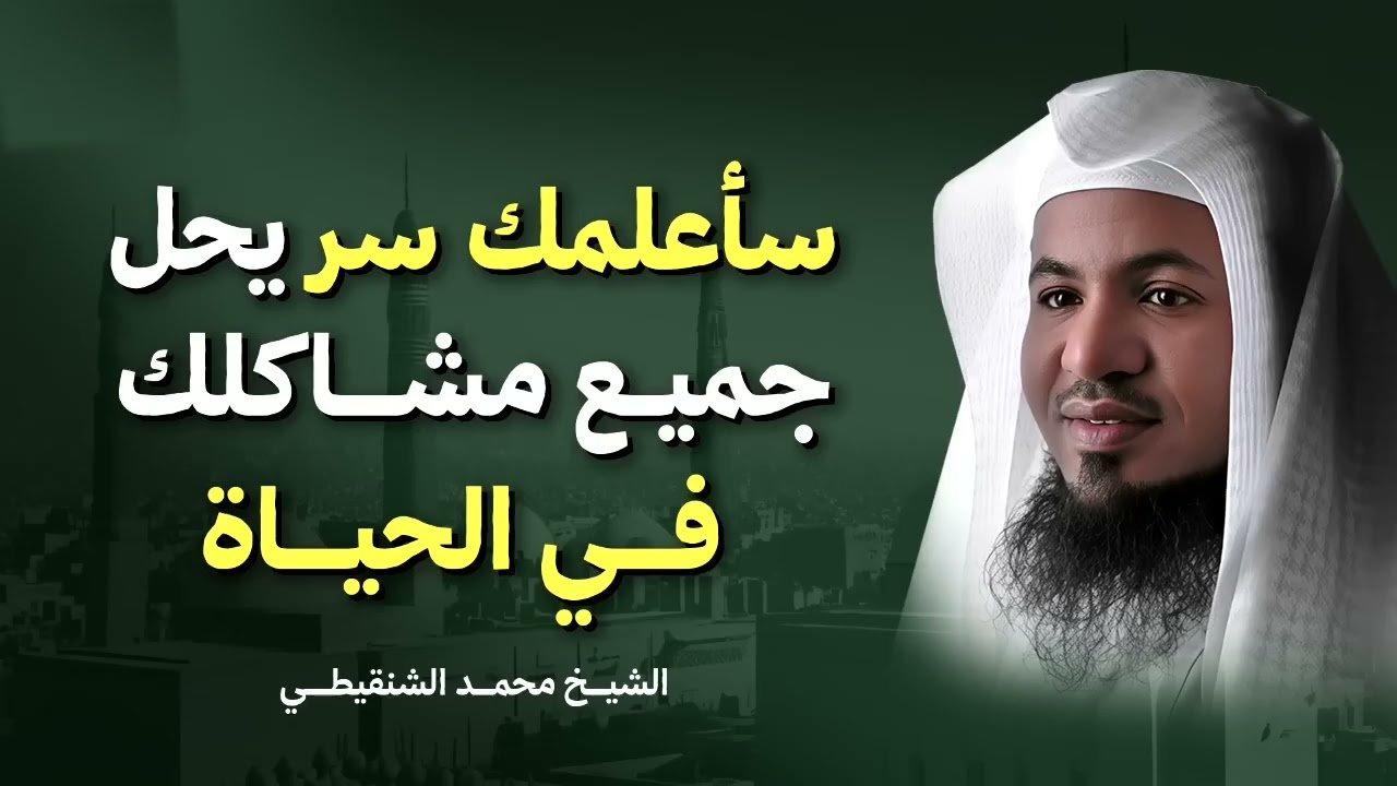 سر عظيم يحل جميع مشاكلك في الحياة | الشيخ محمد بن علي الشنقيطي