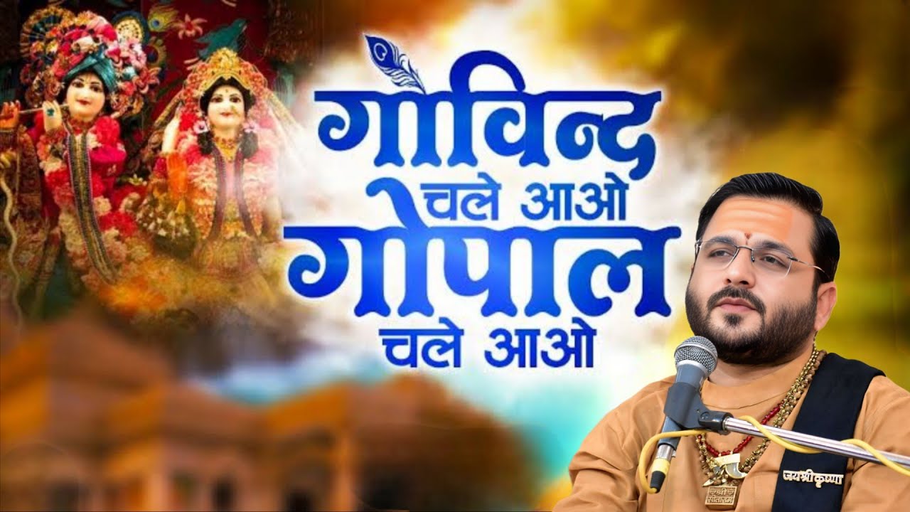 गोविन्द चले आओ गोपाल चले आओ || Govind Chale Aao Gopal chale Aao || Dharmesh ji Maharaj || जरूर सुनें