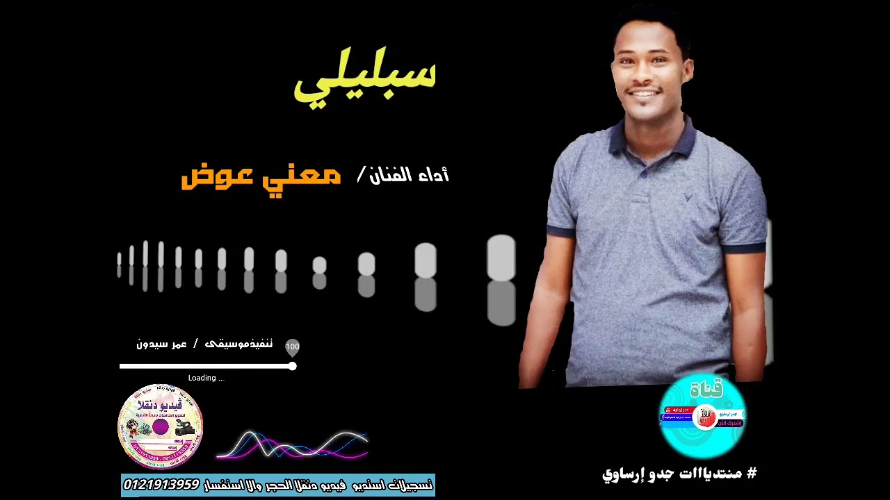 @قناةجدوإرساويللأغانيالنوبية  اداءالفنان معني عوض عزف عمر سيدون  سبليلي
