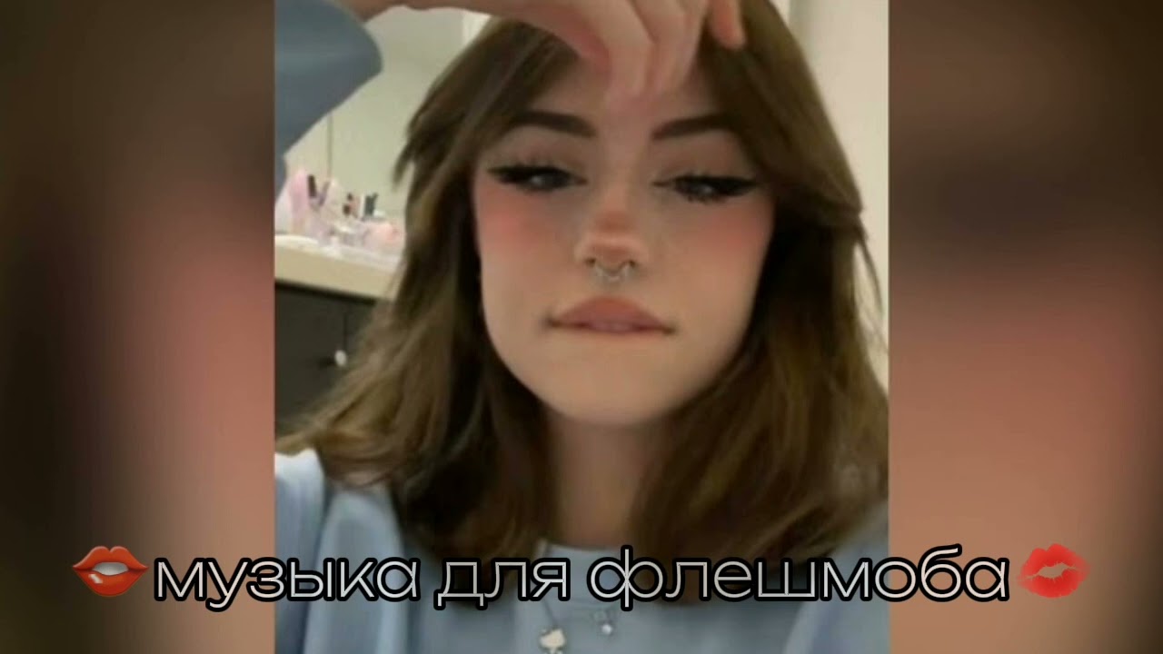 ❤музыка для флешмоба💖