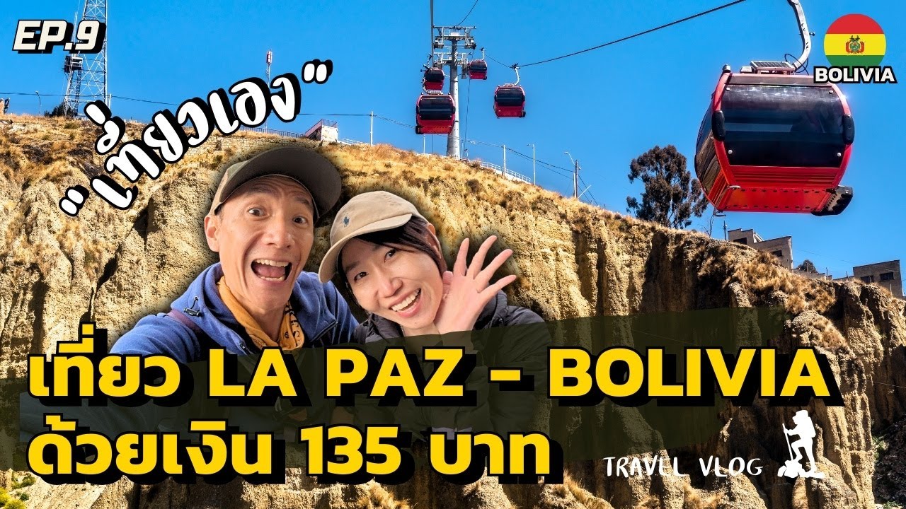 🇧🇴Amazing Bolivia! ขึ้น Cable Car 15 บาท ในเมืองหลวงที่เคยจนที่สุด 🇧🇴  | Bolivia Travel Vlog Ep9