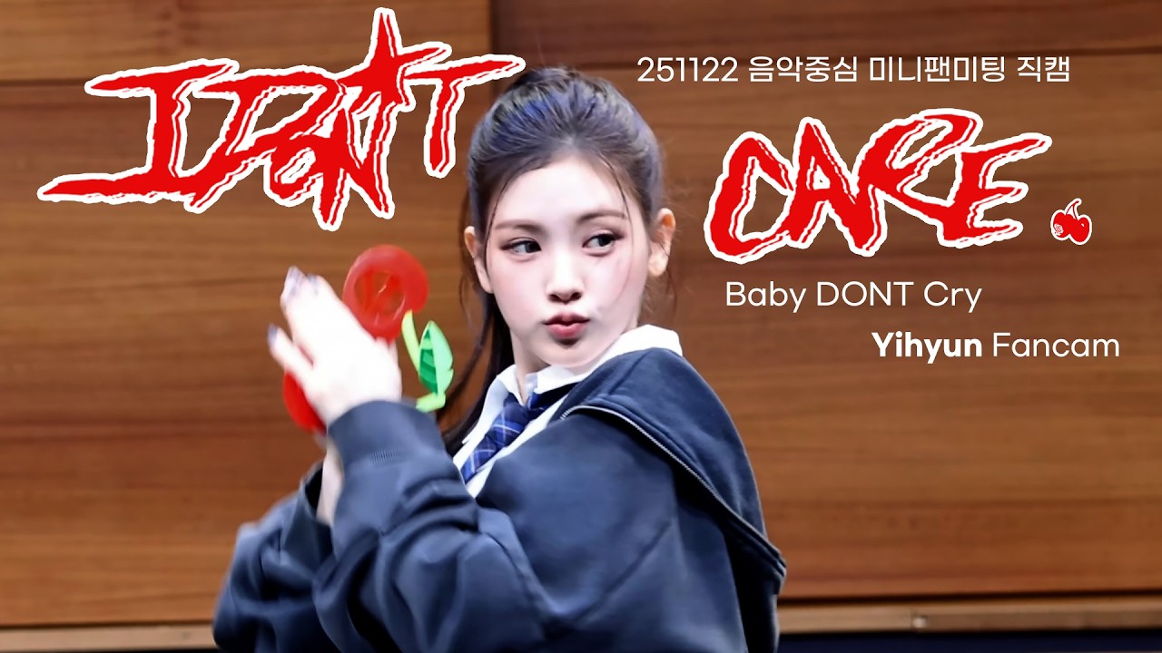 [4K] 베이비돈크라이 이현 I DONT CARE 직캠 (Baby DONT Cry Yihyun Fancam) @251122 음악중심 미니팬미팅