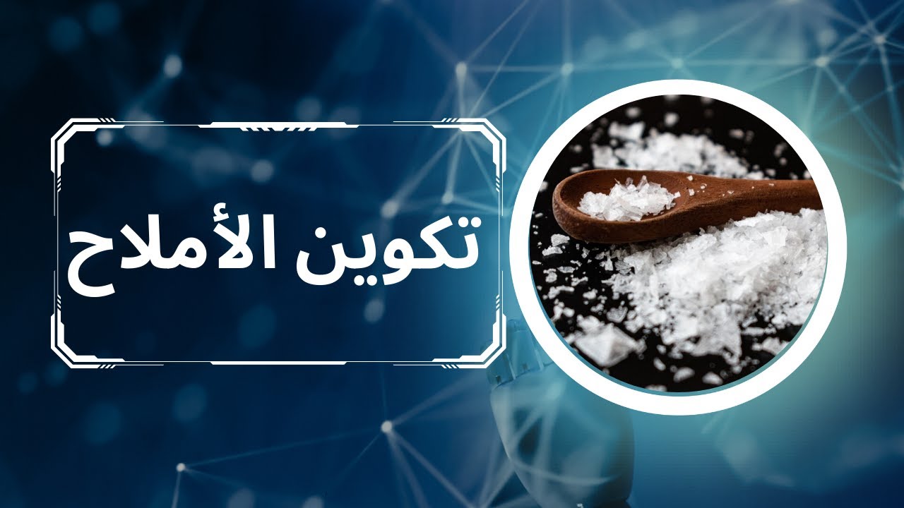 2-8 الأملاح | الصف التاسع | كيمياء | كامبدرج | شرح تكوين الأملاح
