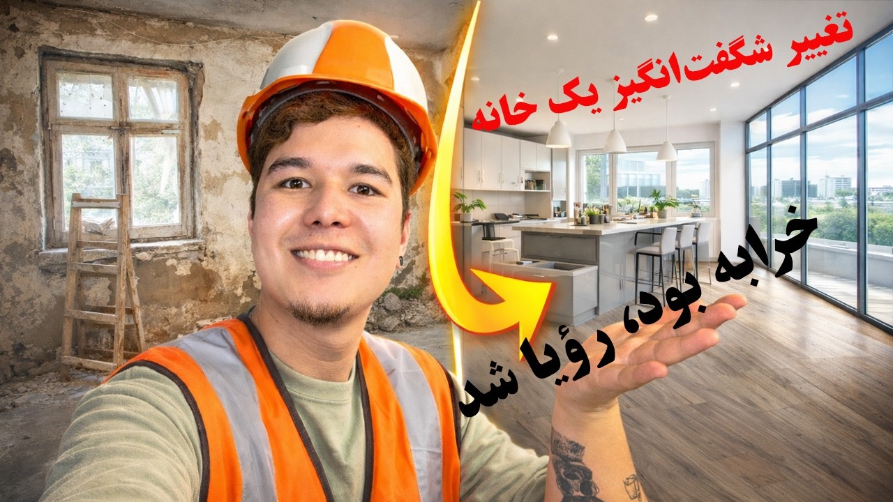 بازسازی کامل: از یک خانه قدیمی تا یک خانه رویایی! 😉