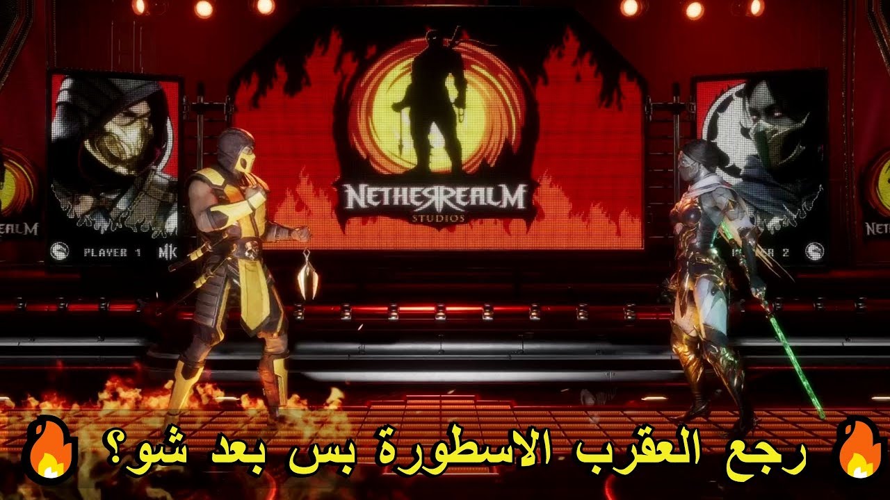 مبارايات الموسم الخامس #6 🔥 MK11 🔥