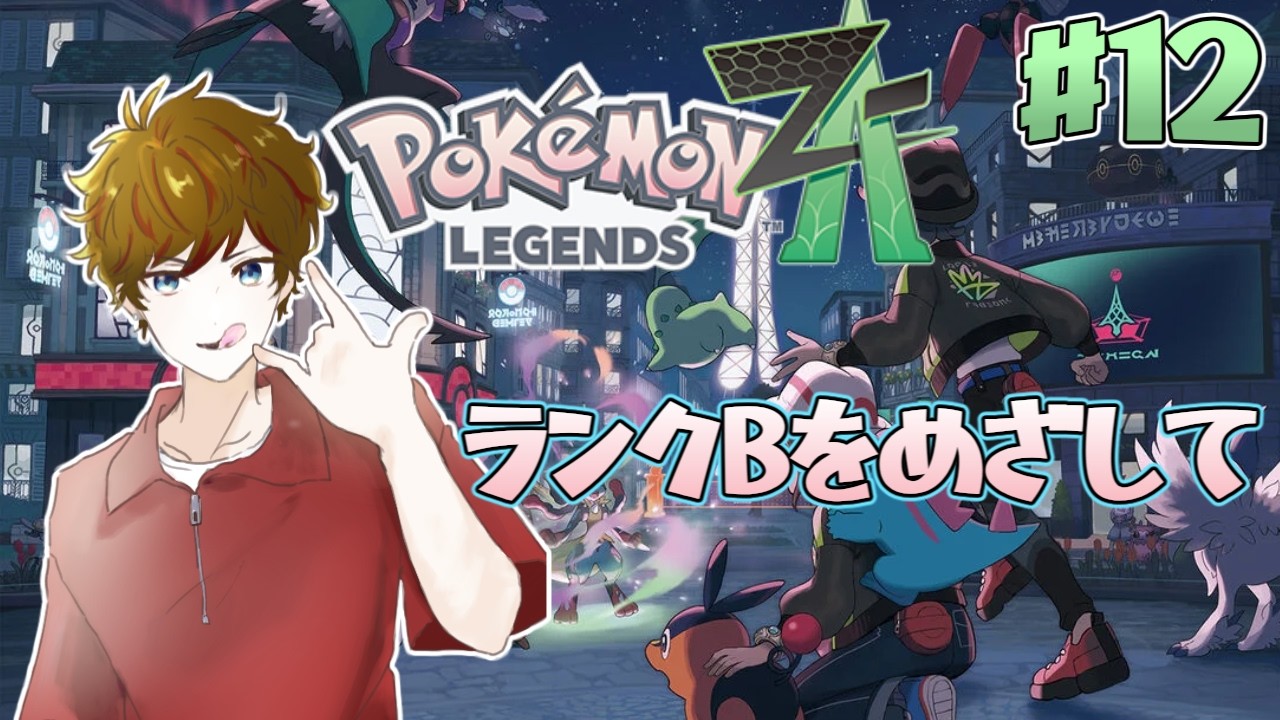 【#ポケモンレジェンズZA 】ランクBをめざして！ #12 【Pokémon LEGENDS Z-A】