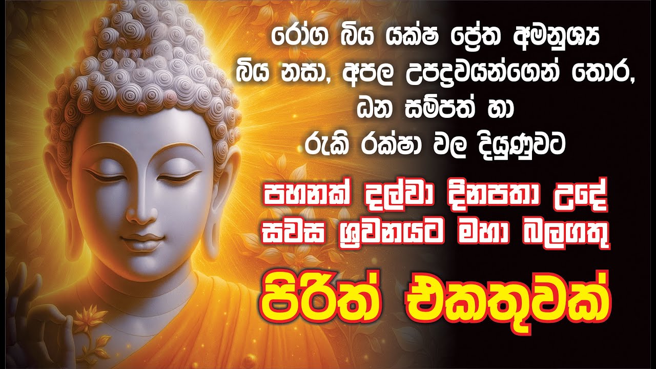 උදේ සවස දිනපතා පහනක් දල්වා සෙත් පිරිත් ශ්‍රවනය කරන්න  pirith collection | pirith Sinhala  #pirith