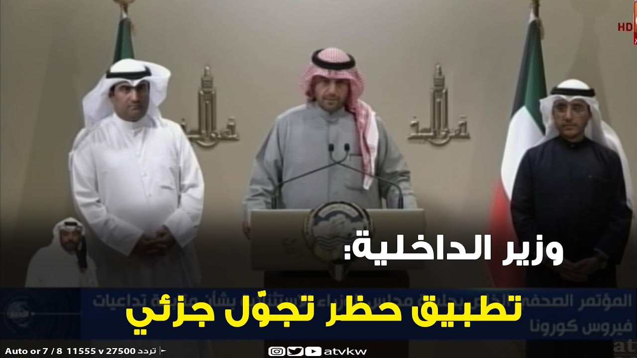 وزير الداخلية الكويتي أنس الصالح يعلن عن تطبيق حظر تجوّل جزئي من الساعة 5 مساءً إلى 4 فجرًا