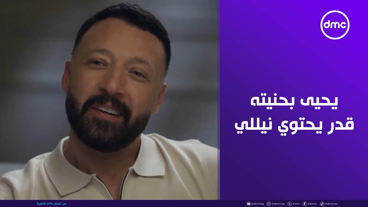 2 قهوة - يحيى بحنيته وذكائه قدر يحتوي نيللي ويكسب ثقتها