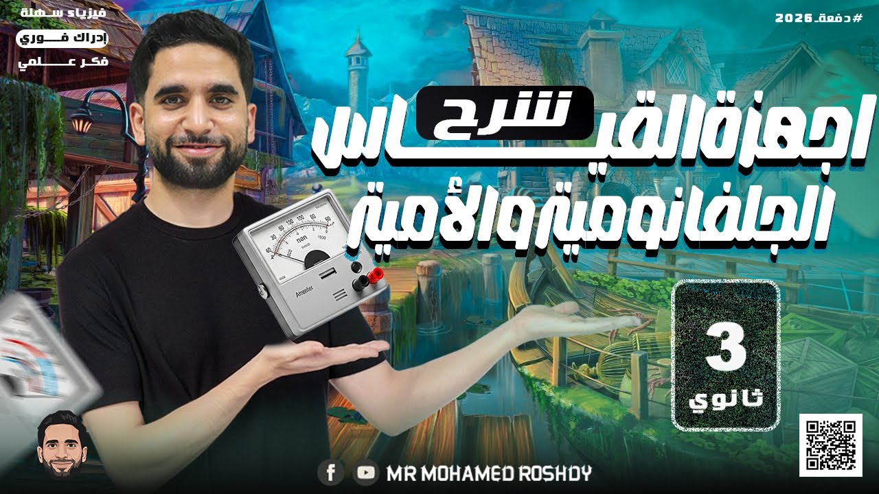 تخيل يكون معاك جلفانومتر وتضحك عليه | شرح الجلفانومتر  | الصف الثالث الثانوي 2026 | مستر محمد رشدي