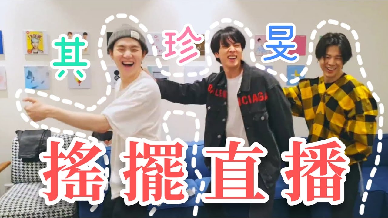 [BTS|방탄소년단|防彈少年團] 在線誘惑 珍其旻的搖擺直播 저스트댄스 with 진기민