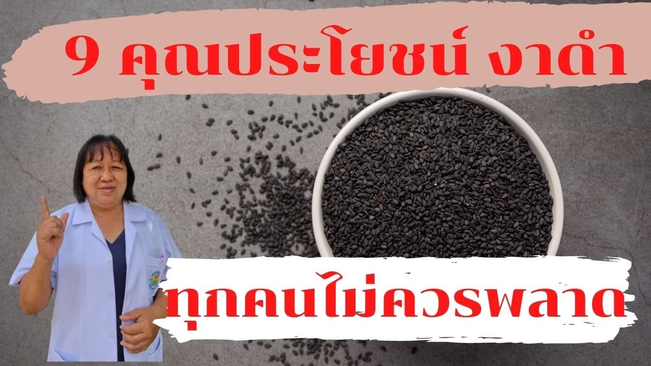 9 คุณประโยชน์งาดำ ที่ทุกคนไม่ควรพลาด
