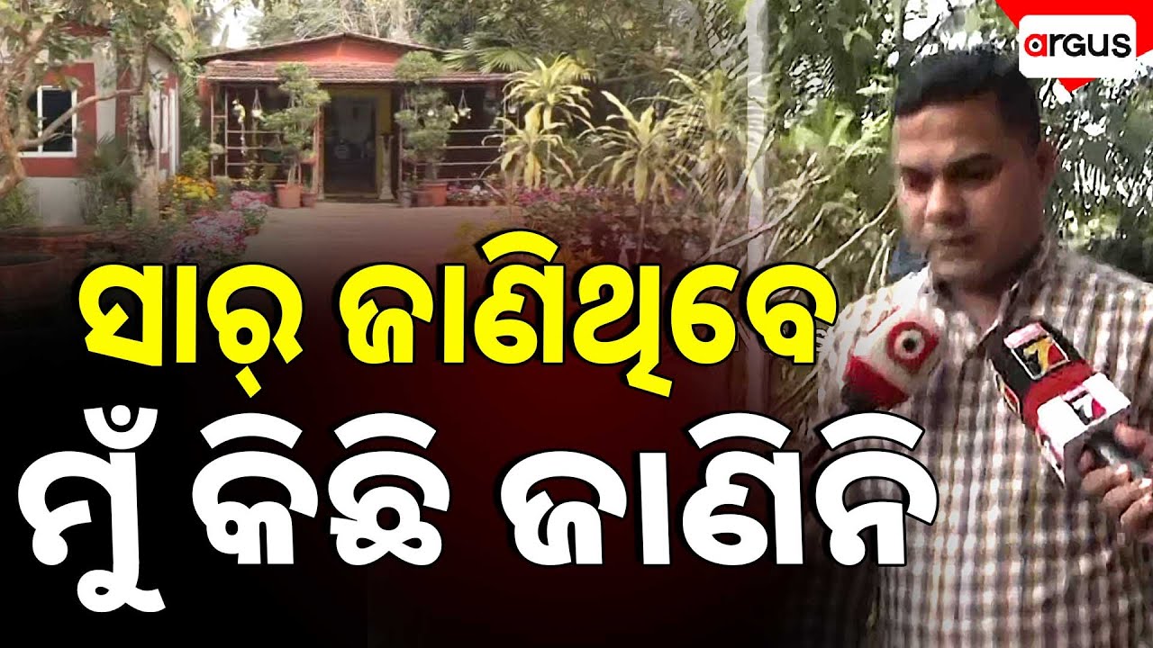 'SIR ଜାଣିଛନ୍ତି ମୁଁ କିଛି ଜାଣିନି' | Odisha Police SI Exam Scam | Argus News | Chandaka Nature Forest