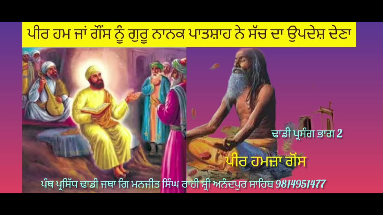 ਪੀਰ ਹਮਜ਼ਾ ਗੋਂਸ ਦਾ ਹੰਕਾਰ ਗੁਰੂ ਨਾਨਕ ਸਾਹਿਬ ਜੀ ਨੇ ਤੋੜਨਾ, ਪੇਜ਼ ਲਾਈਕ ਸ਼ੇਅਰ ਸਬਸਕ੍ਰਾਈਬ ਕਰੋ ਜੀ 