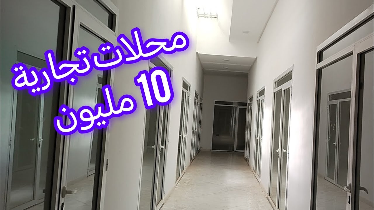 جبتلكم هوته محلات تجارية للبيع في القيصرية مساحة 15 متر تمن هوته 10 مليون محفظ موقع ممتاز القنيطرة