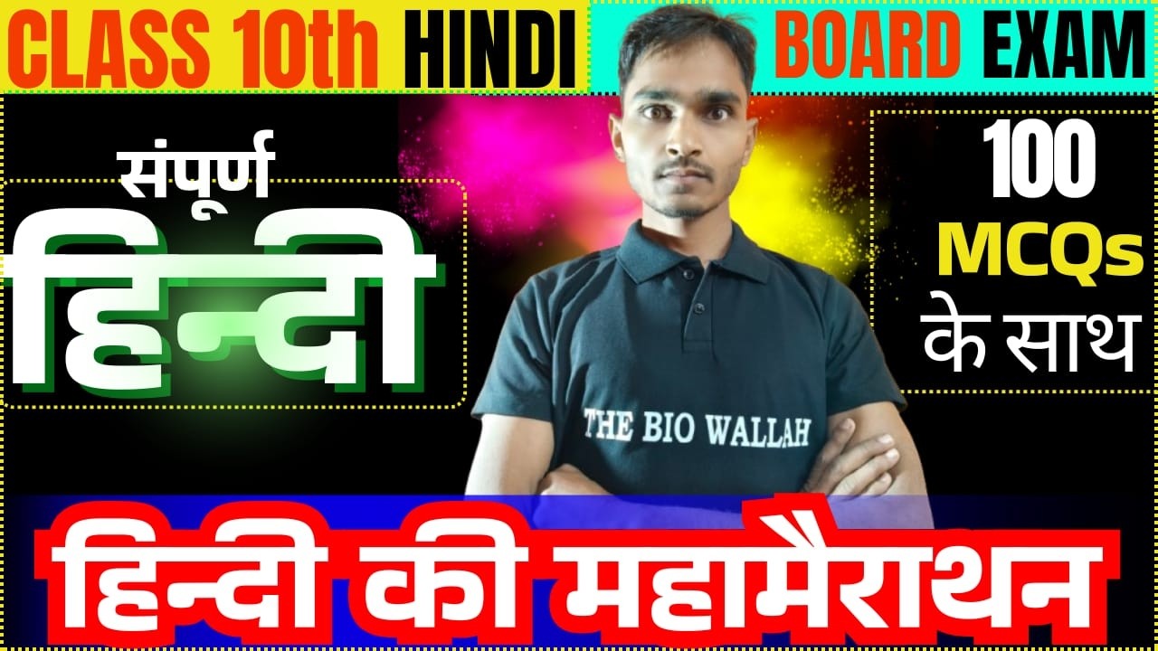 कक्षा 10 सम्पूर्ण हिन्दी |क्लास 10 टॉप 100 प्रश्न 🔥2026 माडल पेपर  अतिमहत्वपूर्ण प्रश्न 2025-26