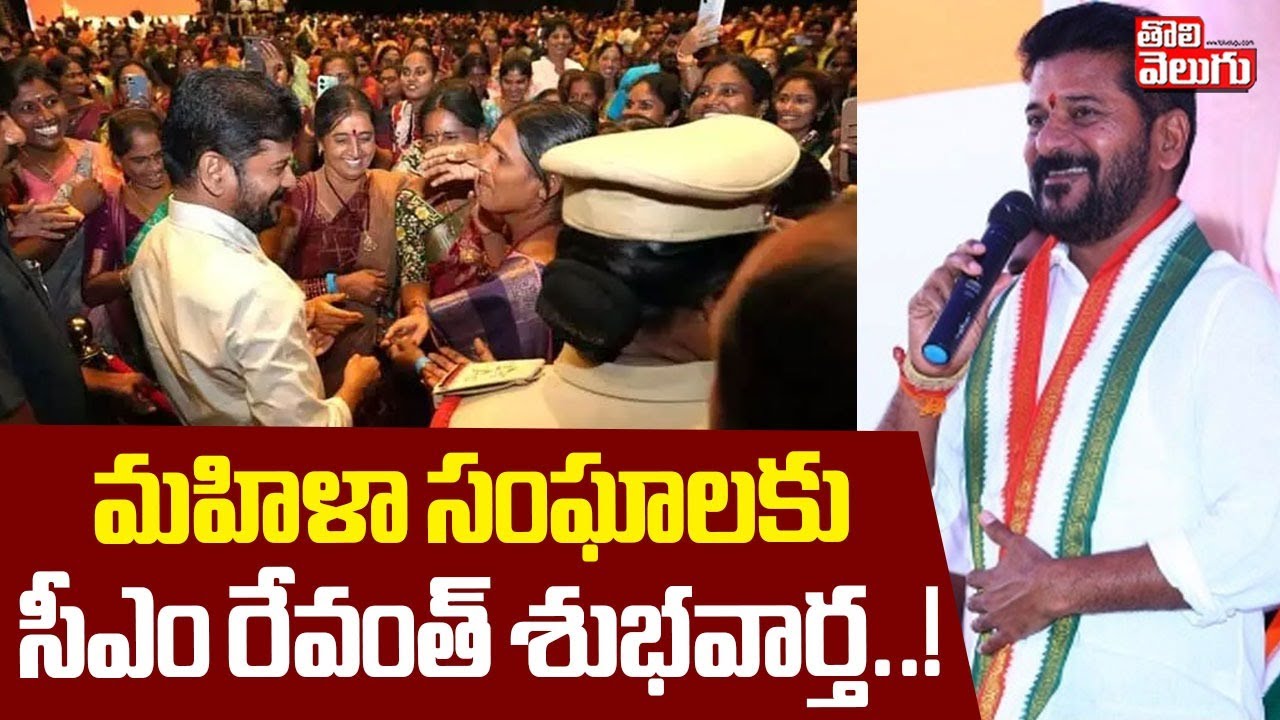 మహిళా సంఘాలకు సీఎం రేవంత్ శుభవార్త..! | CM Revanth Good News To Women | #Tolivelugu