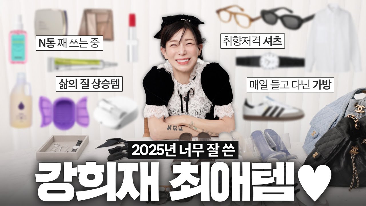 2025 강희재픽 찐템 연말 결산🏆 삶의 질을 상승시켜준 애정템 대공개!