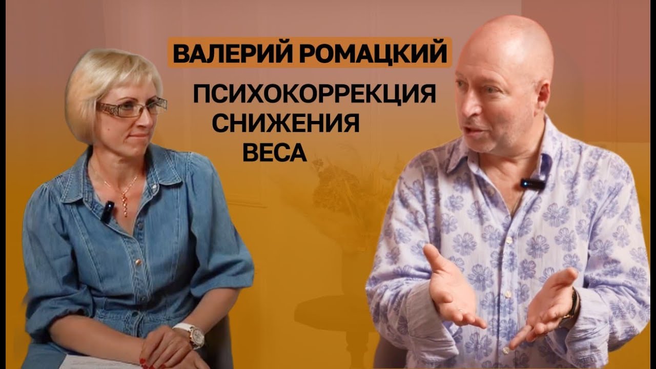 СНИЖАЕМ ВЕС С ПОМОЩЬЮ ПСИХОКОРРЕКЦИИ - ВАЛЕРИЙ РОМАЦКИЙ