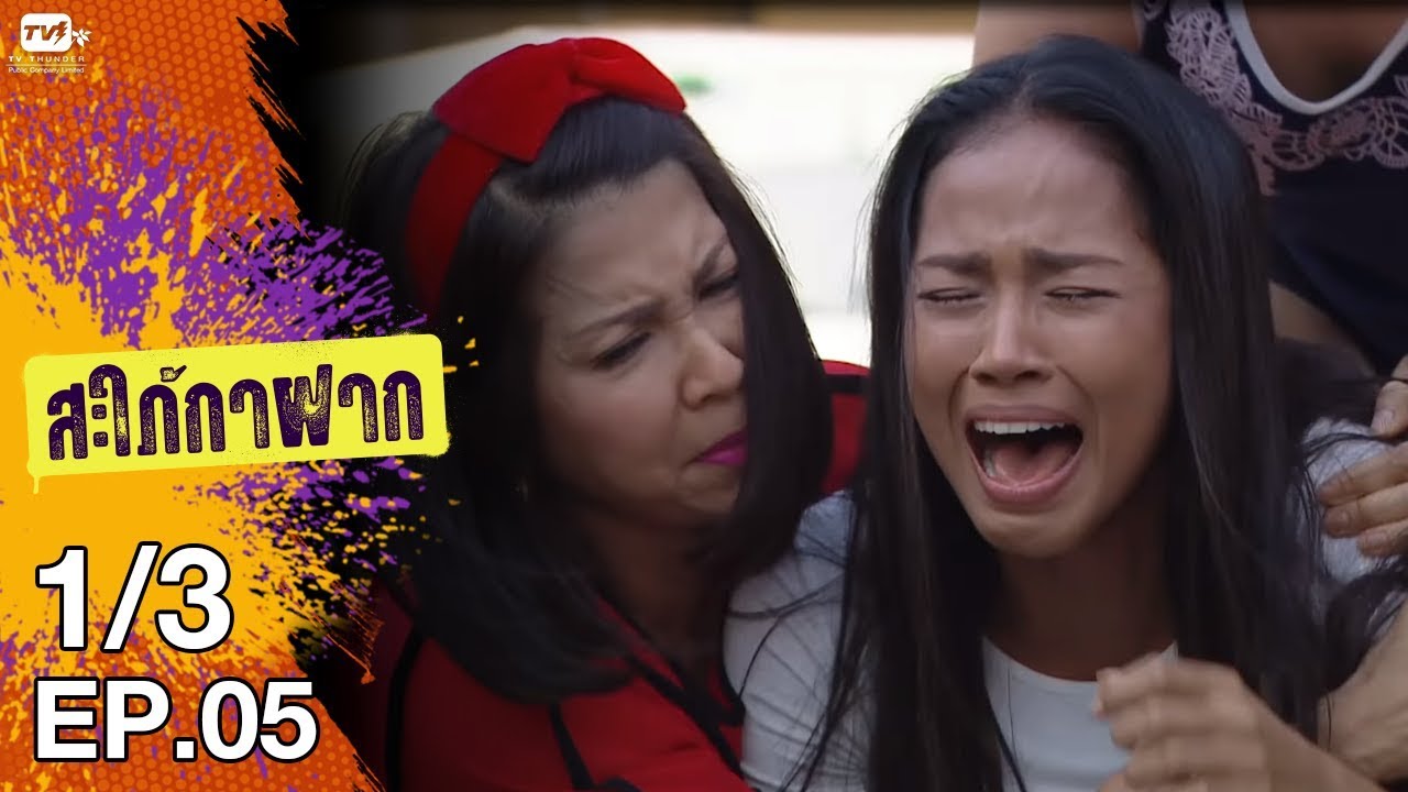 สะใภ้กาฝาก - EP 5 (1/3) 10 ม.ค. 61