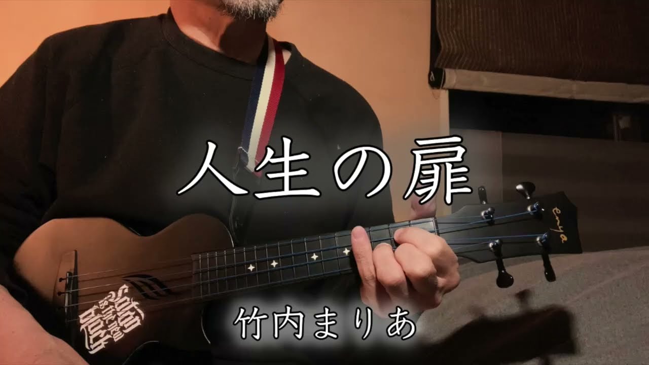 『人生の扉』竹内まりや　（Nova U Mini弾き語り）ウクレレ