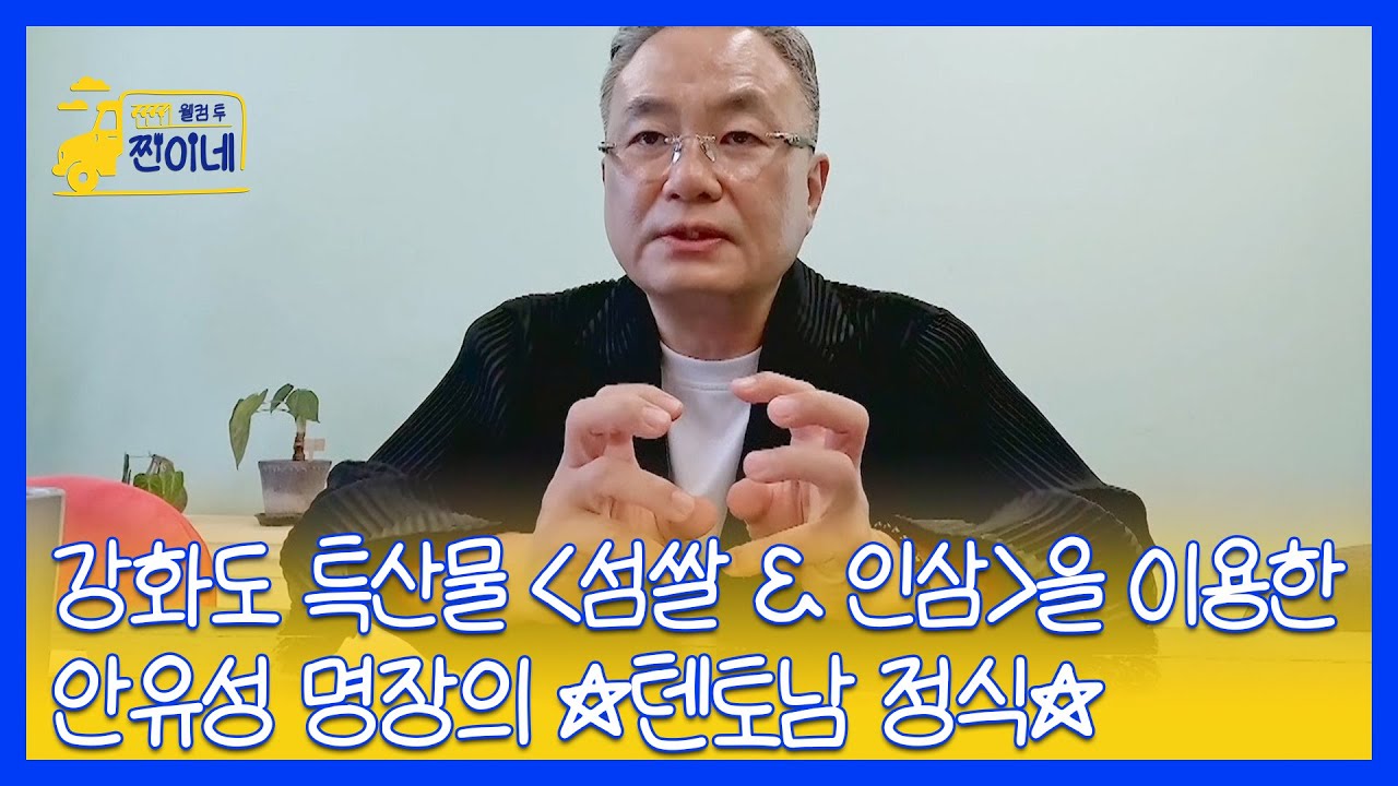 강화도 특산물 ＜섬쌀 & 인삼＞을 이용한 안유성 명장의 ☆텐토남 정식☆ MBN 251117 방송