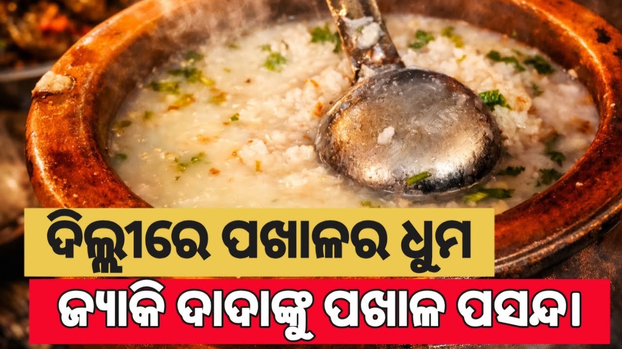 ଦିଲ୍ଲୀରେ ପଖାଳର ଜବରଦସ୍ତ ଧୁମ.ଜ୍ୟାକି ଦାଦାଙ୍କୁ ପଖାଳ ପସନ୍ଦ।