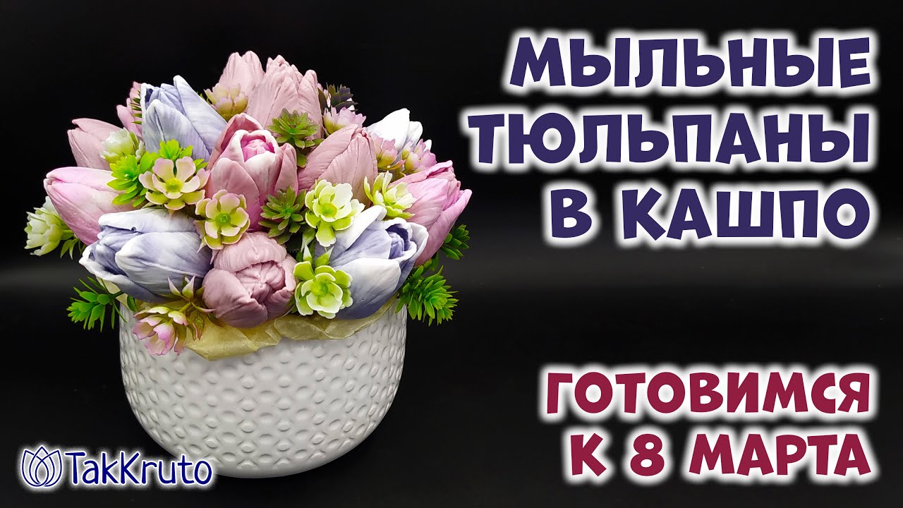 Букет из мыльных тюльпанов в керамическом кашпо 🌸🌸🌸 Мыловарение от ТакКруто 🌸🌸🌸 Мыльные цветы