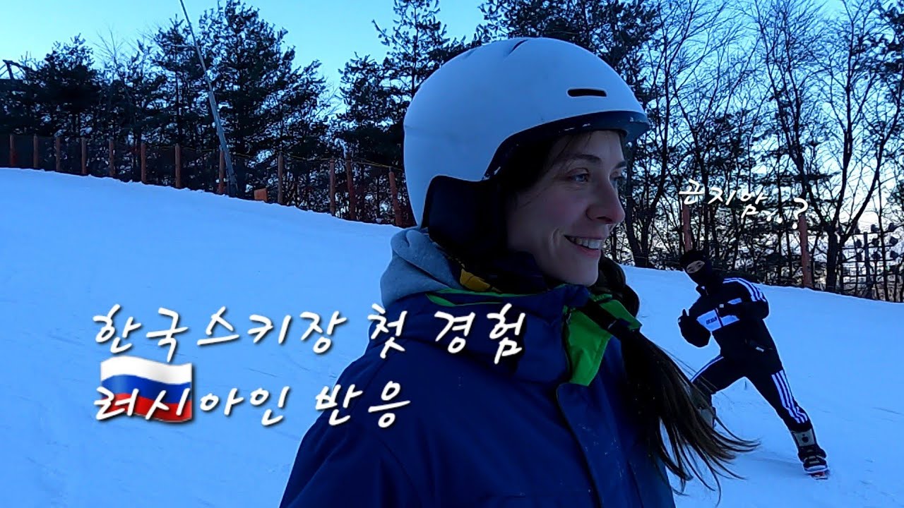[국제커플] 린나와나 vlog l 곤지암 스키장에 나타난 린나! / 국제결혼 /국제연애 /한러커플 / 스키장 / 곤지암 / 스노우보드 / 스키 / 인라인스키