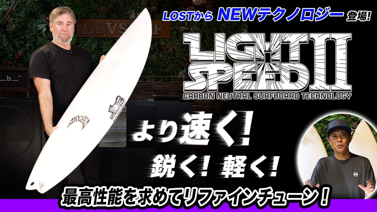 LOSTから新選択【LIGHT SPEED２】より速く！鋭く！軽く！高性能EPOXYサーフボード登場#lightspeed2#lostsurfboards#mayhem#luvsurf #サーフボード