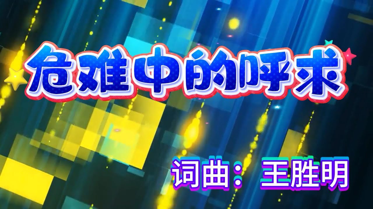 危难中的呼求｜词曲：王胜明｜伦敦生命教会原创歌曲｜危机中呼求祷告