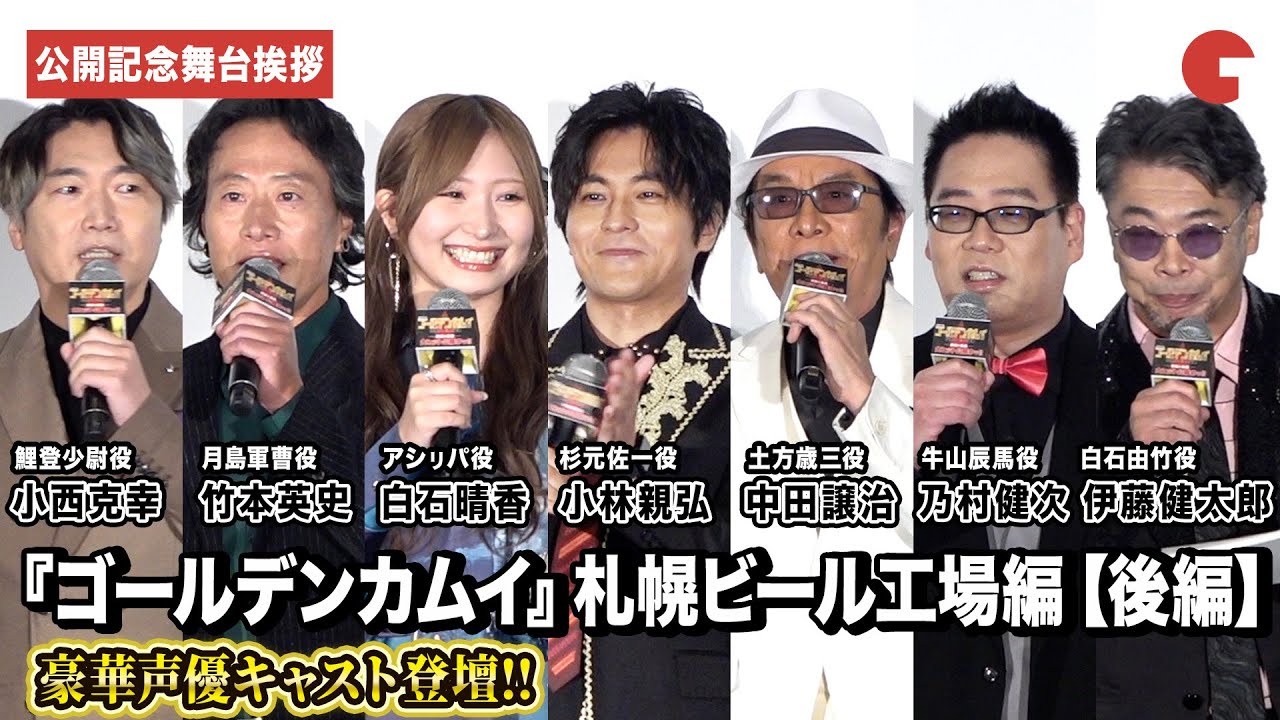 【ゴールデンカムイ】小林親弘、白石晴香、中田譲治、竹本英史、小西克幸ら豪華キャスト登壇！劇場先行版 アニメ『ゴールデンカムイ』札幌ビール工場編【後編】公開記念舞台あいさつ