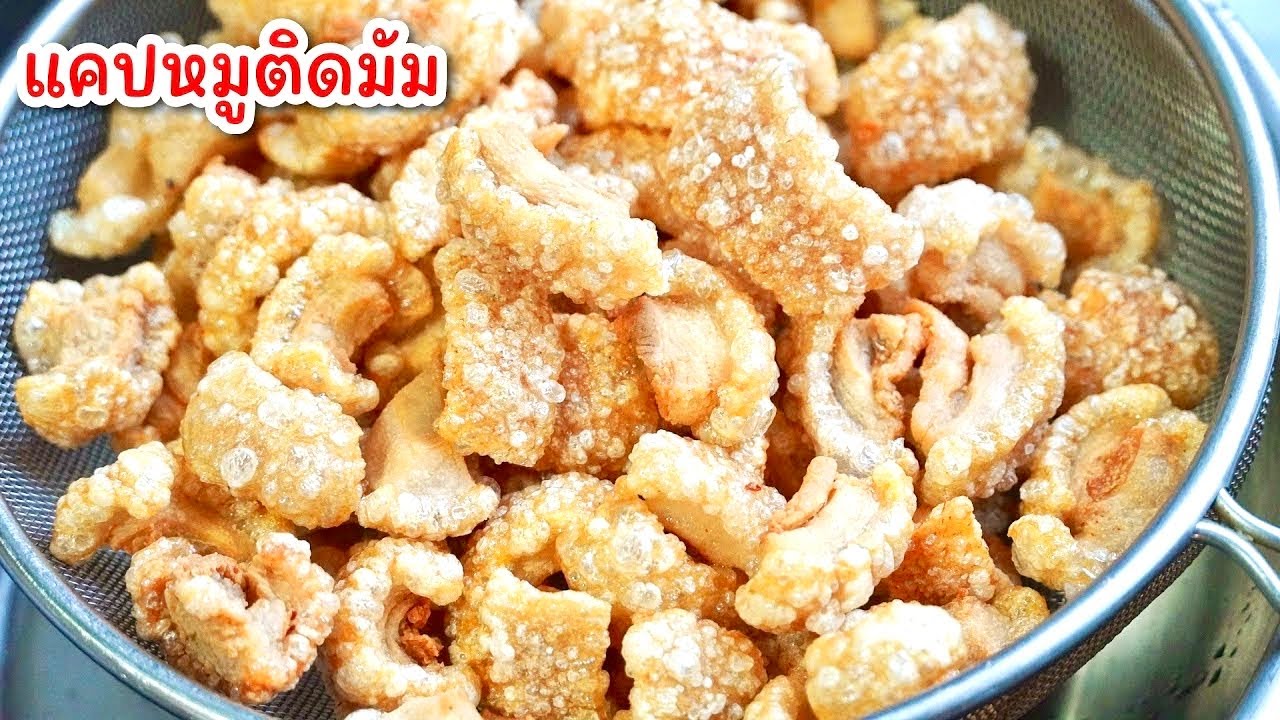 แคปหมูติดมัน - สูตรไม่ต้องตากแดด กรอบ ฟู สวย ทำตามได้ไม่ยุ่งยาก 